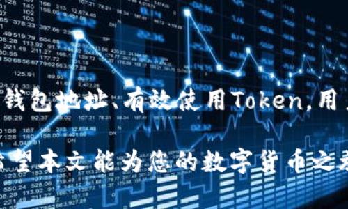   如何安全管理和使用您的钱包地址与Token / 
 guanjianci 钱包地址, Token, 数字货币, 区块链 /guanjianci 

# 引言

在数字货币日益发展的今天，钱包地址和Token的重要性不言而喻。每个数字货币的用户都需要了解如何管理自己的钱包地址、使用Token。这篇文章将详细探讨这些主题，帮助大众用户更好地进行数字资产的管理和交易。

## 什么是钱包地址？

钱包地址是用户在区块链上接收或发送数字货币的唯一标识符。每个钱包地址都是一串数字和字母的组合，通常是公开的，任何人都可以使用这个地址向您发送数字货币。

钱包地址的生成是基于密码学算法，因此即使是相同的钱包，只要生成算法使用不同的种子，生成的钱包地址将是不同的。钱包地址通常被表示为字符串，例如以“0x”开头的以太坊地址。

## 什么是Token？

Token是基于区块链平台发行的数字资产。它可以代表多种形式的资产，如货币、财产、商品等。Token有时也可以被用于特定的服务或功能，例如访问某些应用程序或参与投票机制。

与加密货币相比，Token的应用场景更加广泛，包括但不限于去中心化金融（DeFi）、非同质化代币（NFT）等。Token的价值通常是由供求关系、市场认知和具体用途来决定的。

## 如何安全管理钱包地址？

### 1. 选择可靠的钱包

首先，选择一个安全、可靠的钱包是管理钱包地址的重要一步。可以选择热钱包（在线钱包）或冷钱包（离线钱包），每种钱包都有其优缺点。

热钱包方便实时交易，但安全性相对较低；冷钱包安全性高，但不适合频繁交易。根据自己的需求，选择合适类型的钱包。

### 2. 定期更新安全措施

确保您的钱包安全，定期更新安全措施非常重要。这包括更改密码、启用两步验证等。

定期检查钱包的交易记录，确保没有未经授权的交易。同时，注意网络钓鱼和恶意软件，避免在不安全的网站上输入您的钱包地址和私钥。

### 3. 备份钱包

备份您的钱包是防止丢失资产的重要措施。无论您使用哪种类型的钱包，都应妥善保管助记词和私钥。

可以将备份保存到安全的地方，例如外部硬盘或纸质文件，并确保只有您自己知道这些备份的位置。

### 4. 确认交易的准确性

在发送Token或数字货币之前，务必确认钱包地址的准确性。发送错误的钱包地址可能导致资产永久丢失。

许多钱包提供地址检查功能，确保您发送的地址是有效的。此外，最好通过小额测试交易，确认对方钱包无误后再进行大额交易。

## 如何使用Token？

### 1. 获取Token

获取Token的途径有多种，可以通过数字货币交易所购买，也可以通过参与ICO、IDO等方式直接获得项目方发行的Token。

建议在正规、知名的交易所进行交易，避免选择不明来源的平台，这样有助于保护您的投资安全。

### 2. 存储Token

Token可以存储在多种类型的钱包中，选择合适的钱包很重要。根据Token所基于的区块链选择相应的钱包，例如以太坊Token可以选择以太坊钱包。

在存储Token时，可考虑将大部分资产放在冷钱包中，只有少量Token放在热钱包中进行日常交易。

### 3. 交易和转账

进行Token交易和转账时，请确保了解所涉及的手续费。每笔交易都需要支付网络费用，这些费用会因区块链网络的拥堵程度而变化。

在进行转账时，务必确认收款方钱包地址的准确性，发送错误的地址将导致资金无法找回。

### 4. 参与DeFi或NFT

如今，Token的应用不仅限于交易，参与去中心化金融（DeFi）或非同质化代币（NFT）也是一种使用Token的方式。

通过将Token存入DeFi协议，用户可以获得利息奖励，而参与NFT市场则能通过买卖数字艺术品获利。

## 常见问题

### 1. 如何选择合适的钱包？

选择合适的钱包需要考虑多个因素，包括安全性、可用性和用户体验。热钱包适合频繁交易，而冷钱包则更注重安全。如果您计划长期持有Token，冷钱包会是更好的选择。

此外，还要考虑钱包的兼容性，确保钱包支持您持有的Token类型。有些钱包支持多种Token，而有些则只支持特定区块链的Token。

### 2. Token和加密货币之间有什么区别？

Token和加密货币的主要区别在于功能和发行方式。加密货币一般是独立的区块链，有其自身的网络和共识机制；而Token则是构建在现有区块链上的资产，通常依附于某一项目。

例如，比特币是加密货币，而以太坊上的USDT则是Token。Token的应用范围更广，常用于特定的商业用途，而加密货币主要作为交换媒介。

### 3. 如何保护我的Token不被盗？

保护Token不被盗的重要措施包括使用强密码、启用两步验证和定期更新软件。同时，避免在不安全的网络环境下访问钱包，定期检查交易记录，以确保没有异常活动。

在处理Token时，谨慎选择交易所，不要将Token存放在不信任的钱包中。此外，定期备份和安全存储助记词和私钥也是保护Token的关键。

### 4. 如果丢失了钱包的私钥，该怎么办？

如果您丢失了钱包的私钥，恢复资产将非常困难，尤其是对于非托管钱包。在这种情况下，您将失去对钱包中所有Token的访问权。

建议用户在创建钱包时，务必记录和妥善保管私钥和助记词。如果使用的是非托管钱包，可以考虑制作纸质备份存放在安全的地方。

### 5. 如何在交易所买卖Token？

在交易所买卖Token的流程包括注册账户、完成身份验证、向账户充值法币或其他加密货币，然后选择所需的Token进行买卖。每个交易所的操作界面可能略有不同，但大体流程相似。

在选择交易所时，建议优先选择知名且流量大的平台，以确保交易的稳定性和安全性。同时，在购买Token时，务必关注市场行情，以免在高点买入造成损失。

### 6. Token价格波动的原因是什么？

Token价格波动的原因主要包括市场供求、新闻事件、技术更新和项目进展等。供需关系是价格变化的直接因素；当需求增加而供应不变时，价格会上升。

而市场情绪、投资者的心理也会影响价格，好的新闻和项目进展往往会推高价格，相反，不利消息则可能导致价格下跌。

## 总结

总的来说，钱包地址和Token的管理与使用是数字资产世界的重要一环。只有了解如何安全管理钱包地址、有效使用Token，用户才能在这个快速发展的市场中立于不败之地。

妥善的管理与保管措施可以有效减少风险，而正确的使用方法则能帮助用户获取更大的收益。希望本文能为您的数字货币之旅提供帮助与指导。