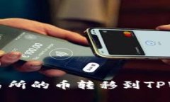 如何将MDex交易所的币转移