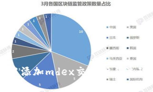 如何在tpWallet中添加mdex交易所与流动性池的详细指南