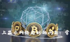 解决交易所登录不上显示