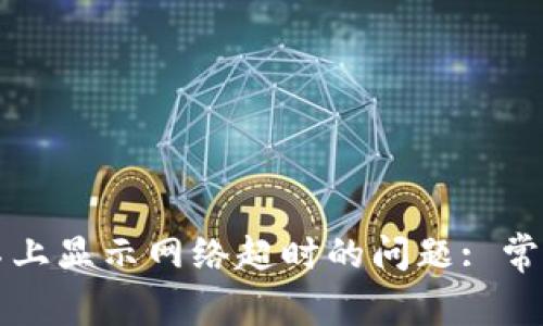 解决交易所登录不上显示网络超时的问题: 常见原因与解决方案