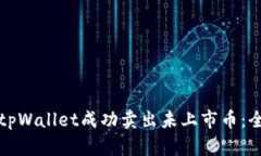 如何使用tpWallet成功卖出未
