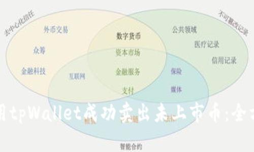 如何使用tpWallet成功卖出未上市币：全方位指南