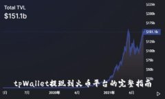 tpWallet提现到火币平台的完整指南