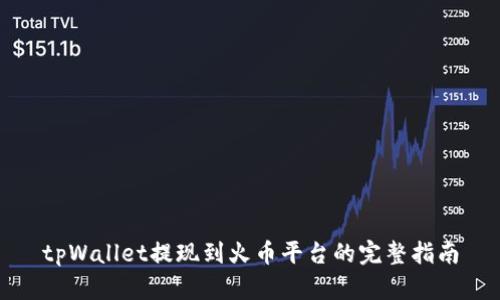 tpWallet提现到火币平台的完整指南