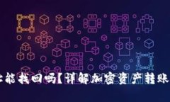 tpWallet转错地址能找回吗？详解加密资产转账失误