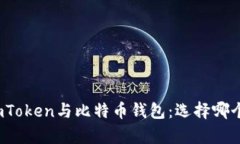 全面解析imToken与比特币钱