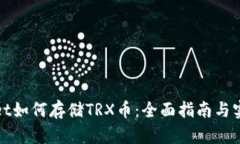 tpWallet如何存储TRX币：全面指南与实用技巧