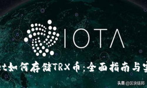 tpWallet如何存储TRX币：全面指南与实用技巧