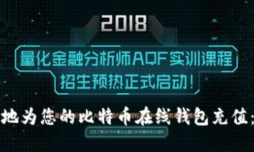 如何安全地为您的比特币在线钱包充值：全面指南