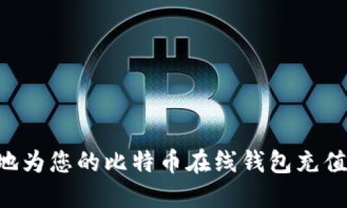 如何安全地为您的比特币在线钱包充值：全面指南