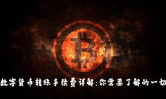 数字货币转账手续费详解：你需要了解的一切