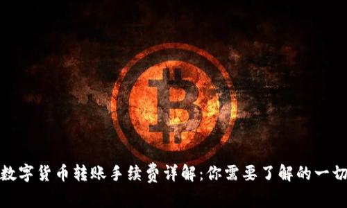 数字货币转账手续费详解：你需要了解的一切