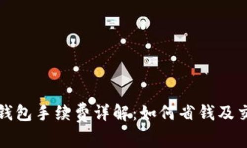 比特币钱包手续费详解：如何省钱及交易策略