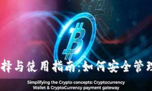 USDT钱包的选择与使用指南：如何安全管理你的数字资产