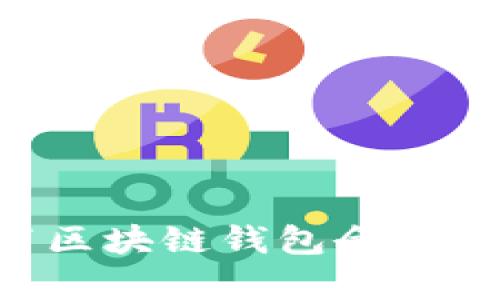 如何有效设置区块链钱包余额提醒：全面指南