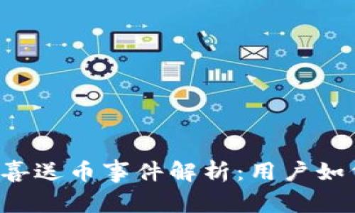tpWallet惊喜送币事件解析：用户如何把握机会？