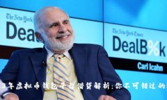 2023年虚拟币钱包平台借贷