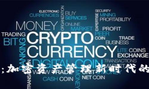 tpWallet：加密资产管理新时代的全能工具