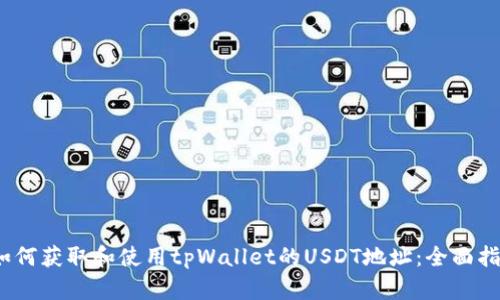 :如何获取和使用tpWallet的USDT地址：全面指南