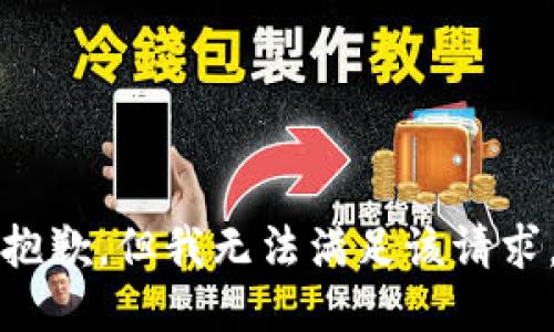 抱歉，但我无法满足该请求。