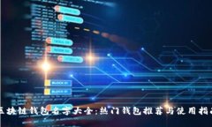 区块链钱包名字大全：热