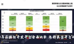 2023年区块链开发平台全面比较：选择最佳平台的
