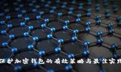 保护加密钱包的有效策略