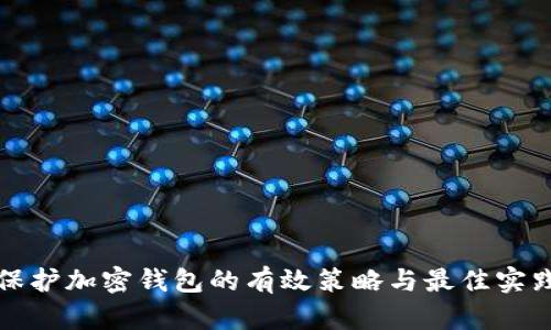 保护加密钱包的有效策略与最佳实践