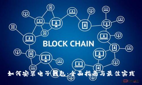 如何安装电子钱包：全面指南与最佳实践