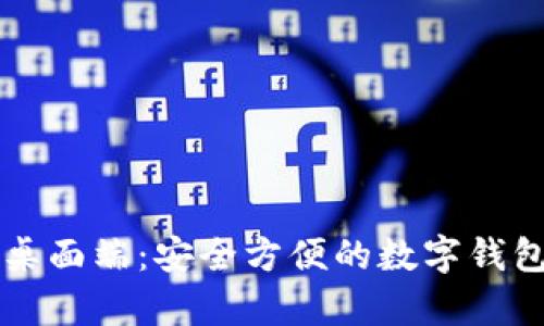 tpWallet桌面端：安全方便的数字钱包解决方案