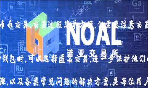 
uito货币如何转入TP钱包：全面指南与实用技巧/bito

关键词
TP钱包,数字货币,转账指南,区块链/guanjianci

一、什么是TP钱包？
TP钱包是一款多功能的加密货币钱包，支持多种主流数字货币的存储和管理。随着数字货币的普及，越来越多的用户选择使用TP钱包进行资产的管理和交易。TP钱包的特点包括用户友好的界面、强大的安全性以及多种币种的支持，成为数字货币爱好者的重要工具。

二、TP钱包的主要功能
TP钱包的主要功能包括：
ul
    listrong多币种支持：/strongTP钱包支持比特币、以太坊、莱特币等多种主流加密货币，用户可以方便地在一个地方管理不同的资产。/li
    listrong安全性：/strongTP钱包采用高级加密技术保护用户的私钥和交易记录，确保用户资产的安全。/li
    listrong易用性：/strongTP钱包界面直观，用户可以快速上手，不需要具备深厚的区块链知识就能使用。/li
    listrong去中心化的交易功能：/strong用户可以在TP钱包内直接进行币币交易，无需通过中心化交易所。/li
/ul

三、如何注册TP钱包
在注册TP钱包之前，确保您使用的是官方的下载链接以避免安全风险。下面是注册的步骤：
ol
    li访问TP钱包的官方网站，下载适合您设备的应用版本。/li
    li安装完成后，打开TP钱包应用，选择“注册新钱包”。/li
    li设置一个安全的密码并保存好助记词，助记词非常重要，丢失后钱包内容无法恢复。/li
/ol

四、如何将货币转入TP钱包？
将数字货币转入TP钱包的流程如下：
ol
    li打开TP钱包，选择您想要转入的币种。/li
    li点击“接收”选项，系统会生成您的钱包地址，复制这个地址。/li
    li在您要转出货币的钱包或交易所中，找到转账功能，输入TP钱包的地址和转账金额。/li
    li确认信息无误后，提交转账申请，等待确认。/li
/ol
转账的确认时间可能因为网络拥堵而有所不同，通常在几分钟到几小时之间。请注意，确保您发送的地址正确无误，因为区块链交易不可逆转。

五、常见问题解答

1. TP钱包支持哪些币种？
TP钱包支持广泛的数字货币，其中包括比特币（BTC）、以太坊（ETH）、启蒙（XRP）、Litecoin（LTC）等主流数字货币。此外，TP钱包还支持一些较为小众的加密货币。用户在选择钱包时，通常关注其支持币种的多样性和稳定性，TP钱包因为支持众多币种而受到用户欢迎。

2. TP钱包的安全性如何？
TP钱包在安全方面采取了多项措施。一方面，它采用了先进的加密技术来保护用户的私钥和交易数据；另一方面，TP钱包不存储用户的私钥，用户始终对自己的资产拥有完全的控制权。此外，用户需妥善保管助记词和设置强密码，避免密码被破解导致资产损失。

3. 转账过程中遇到问题该怎么办？
在转账过程中，可能会遇到多种问题，例如：转账未确认、地址错误、余额不足等。如果遇到转账未确认的问题，可以检查网络状况，确认是否有交易拥堵。如果发现地址错误，应联系对方寻求帮助，尽快解决。如果余额不足，请检查您的钱包是否有足够的资金。如果实在无法解决，可以联系TP钱包的客服。

4. 如何找回丢失的TP钱包？
丢失TP钱包时，如果您在注册时保存了助记词或私钥，您可以通过重新安装TP钱包并选择“导入钱包”选项进行恢复。如果没有保存助记词，那么钱包内容将很难恢复，因此建议用户在创建钱包时务必妥善保存助记词。

5. TP钱包是否支持代币交易？
TP钱包不仅支持主流币种的转账和存储，还允许用户进行代币的交易。用户可以在TP钱包内直接访问去中心化交易市场，进行币币交易。交易过程简单方便，但需要注意交易手续费和滑点等因素，确保能顺利完成交易。

6. TP钱包如何保证用户的隐私？
TP钱包非常重视用户的隐私保护，所有的交易均在用户设备上完成，未经用户授权不会收集任何隐私数据。此外，用户在使用TP钱包时，可以选择匿名交易，进一步保护他们的交易信息和财务状况。用户也可以定期检查钱包的安全设置，并根据需要调整隐私选项，以确保最大化保护他们的资产。

总结来说，TP钱包作为一款功能全面的数字货币管理工具，能够满足用户多方面的需求。了解如何将货币转入TP钱包的重要步骤，以及各类常见问题的解决方案，是每位用户在使用TP钱包时必须要掌握的内容。希望本文的介绍能为您提供有价值的信息，帮助您更顺利地进行数字货币的转入与管理。