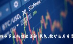 比特币节点的功能详解：