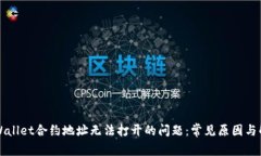 解决tpWallet合约地址无法打