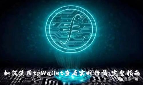 如何使用tpWallet查看实时行情：完整指南