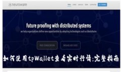 如何使用tpWallet查看实时行