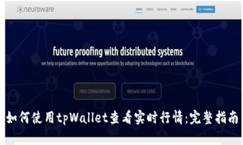 如何使用tpWallet查看实时行情：完整指南