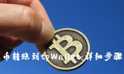 : 如何将火币转账到tpWallet：详细步骤与注意事项