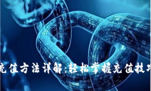 以太坊钱包充值方法详解：轻松掌握充值技巧与注意事项