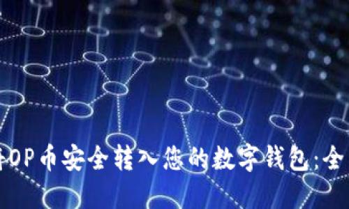 如何将OP币安全转入您的数字钱包：全面指南
