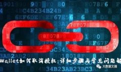 tpWallet如何取消授权：详细
