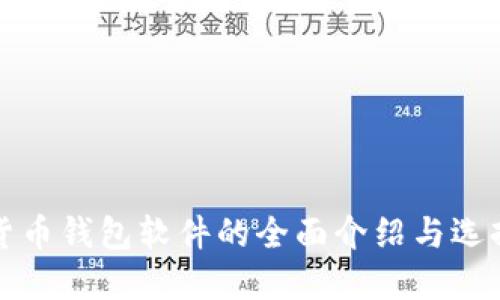 数字货币钱包软件的全面介绍与选择指南
