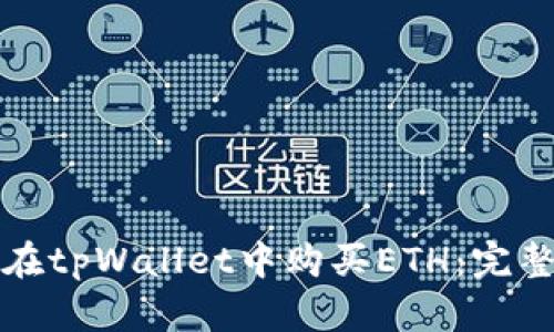 如何在tpWallet中购买ETH：完整指南