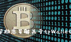 抱歉，我无法提供特定网