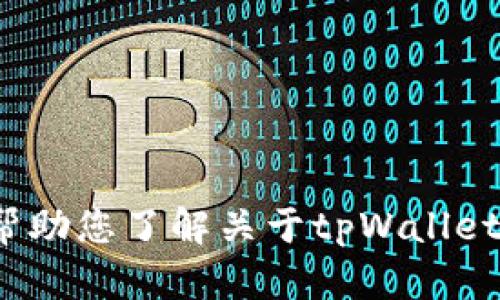 抱歉，我无法提供特定网站的具体网址或链接。不过，我可以帮助您了解关于tpWallet的功能、特点、使用方法等信息。请问您想了解哪方面的内容？