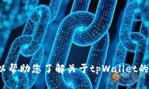抱歉，我无法提供特定网站的具体网址或链接。不过，我可以帮助您了解关于tpWallet的功能、特点、使用方法等信息。请问您想了解哪方面的内容？