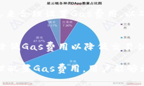   tpWallet如何解决以太坊加油站无法显示的问题 / 
 guanjianci tpWallet,以太坊,加油站,数字货币钱包 /guanjianci 

在数字货币领域中，tpWallet作为一个相对新兴的钱包选项，吸引了许多用户的关注。然而，一些用户在使用tpWallet时可能会发现以太坊的加油站功能无法正常显示。这种情况可能让用户感到困惑，尤其是对于那些依赖以太坊进行交易的用户来说。因此，本文将深入探讨tpWallet中以太坊加油站无法显示的原因、解决方案以及相关的常见问题。

什么是tpWallet？
tpWallet是一个多功能的数字货币钱包，支持多种类型的虚拟货币，包括比特币、以太坊及其他ERC-20代币。该钱包闪电般的交易速度和用户友好的界面吸引了大量用户。在tpWallet中，用户可轻松管理其数字资产、进行转账和交换，并可以对其进行私钥备份，确保资产安全。

以太坊加油站的作用
以太坊加油站又称为“Gas Station”，是用于计算以太坊交易所需费用的工具。以太坊的交易和智能合约执行需要消耗Gas，而Gas的费用则由以太坊用户支付。加油站提供实时的Gas价格变化、交易速度评估等信息，帮助用户选择最优交易时机。在tpWallet中，出现加油站信息缺失的问题，可能会影响用户的交易决策和体验。

tpWallet中以太坊加油站缺失的原因
tpWallet中以太坊加油站无法显示的原因可能有多方面的原因。用户应检查以下几点：
ul
    listrong网络连接问题：/strong如果用户的网络连接不稳定或被防火墙阻止，可能会导致加油站信息无法正常加载。确保用户的设备连接到可靠的网络是非常重要的。/li
    listrong钱包版本问题：/strong使用过时的tpWallet版本可能会导致一些功能无法正常ใชฺ化。确保用户使用的tpWallet是最新版本，以获得新的功能和性能提升。/li
    listrong以太坊网络拥堵：/strong在以太坊网络高峰期，由于交易量过大，Gas价格可能会飙升，这也可能导致加油站信息未能及时更新。/li
    listrong软件错误：/strongtpWallet本身可能存在程序错误或与以太坊网络的兼容性问题，影响加油站功能的正常使用。/li
/ul

如何解决tpWallet中以太坊加油站无法显示的问题？
为了解决以太坊加油站无法显示的问题，用户可以尝试以下几种解决方案：
ul
    listrong检查网络连接：/strong确保设备连接到稳定的互联网。如果连接不稳定，尝试切换到其他网络，例如Wi-Fi或移动数据。/li
    listrong更新钱包版本：/strong检查是否有新的tpWallet版本可供下载并安装。如果有，及时更新到最新版本，以便获得最新的功能和修复。/li
    listrong重启应用：/strong尝试重启tpWallet和手机设备。这种基础的操作可以解决不少临时的问题。/li
    listrong查看官方公告：/strong如果用户在特定时间内发现加油站消失，建议查看tpWallet的官方网站或社交媒体，了解是否有相关的维护或问题公告。/li
    listrong联系客服支持：/strong若用户经过以上步骤仍无法解决问题，可以尝试联系客服获取帮助。专业的技术支持团队可以提供更具针对性的解决方案。/li
/ul

tpWallet中以太坊加油站的常见问题
关于tpWallet中以太坊加油站的使用，用户可能常常有如下几个问题：

1. tpWallet是否支持其他数字货币的加油站功能？
是的，tpWallet不仅支持以太坊的加油站功能，还可能支持其他支持的数字货币的类似功能。这些功能的作用和以太坊的加油站相似，能够帮助用户了解不同数字货币的交易费用和高峰期。

2. 如何查看当前Gas价格？
用户可以在tpWallet中，通过加油站功能实时查看当前的Gas价格。通常，价格会分为多层次，例如快速交易、正常交易和慢速交易的Gas费用。在选择交易时，用户可根据自己的需求选择合适的Gas费用，从而提高交易成功率。

3. 如果配置了Gas后仍然无法交易怎么办？
如果用户已经设置了Gas费用，但仍然无法完成交易，可能是由于以下原因：网络拥堵、所设置的Gas费用低于当前网络要求或用户的账户余额不足。建议用户再次确认账户余额并查看以太坊网络的当前状态。

4. tpWallet能否保存多个以太坊地址？
是的，tpWallet允许用户保存多个以太坊地址，用户可以在不同的地址间轻松转账或接收资产。这为用户的资产管理提供了极大的便利，尤其是对于频繁进行交易或者投资的用户。

5. 每次交易都需要支付Gas费用吗？
是的，每次进行以太坊交易时，用户都需要支付Gas费用。这是因为以太坊网络需要激励矿工确认和记录交易。在预计Gas费用时，用户可以参考加油站提供的信息来合理设置Gas费用，以确保交易能够顺利执行。

6. 如果Gas费用过高，我该如何处理？
如果用户发现当前的Gas费用过高，建议选择在高峰期之外进行交易。在以太坊网络访问量较少的时间段进行交易，费用通常会相对较低。同时，用户也可以选择降低Gas费用以降低交易优先级，这样可能需要等待更长时间才能完成交易。

综上所述, tpWallet用户在使用以太坊加油站时，可能会遇到各种问题。了解加油站的作用、常见问题及解决方案对于用户的资产管理与交易至关重要。通过合理配置Gas费用，用户能够更加顺畅地进行数字资产交易。