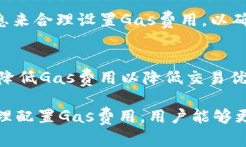   tpWallet如何解决以太坊加油站无法显示的问题 / 
 guanjianci tpWallet,以太坊,加油站,数字货币钱包 /guanjianci 

在数字货币领域中，tpWallet作为一个相对新兴的钱包选项，吸引了许多用户的关注。然而，一些用户在使用tpWallet时可能会发现以太坊的加油站功能无法正常显示。这种情况可能让用户感到困惑，尤其是对于那些依赖以太坊进行交易的用户来说。因此，本文将深入探讨tpWallet中以太坊加油站无法显示的原因、解决方案以及相关的常见问题。

什么是tpWallet？
tpWallet是一个多功能的数字货币钱包，支持多种类型的虚拟货币，包括比特币、以太坊及其他ERC-20代币。该钱包闪电般的交易速度和用户友好的界面吸引了大量用户。在tpWallet中，用户可轻松管理其数字资产、进行转账和交换，并可以对其进行私钥备份，确保资产安全。

以太坊加油站的作用
以太坊加油站又称为“Gas Station”，是用于计算以太坊交易所需费用的工具。以太坊的交易和智能合约执行需要消耗Gas，而Gas的费用则由以太坊用户支付。加油站提供实时的Gas价格变化、交易速度评估等信息，帮助用户选择最优交易时机。在tpWallet中，出现加油站信息缺失的问题，可能会影响用户的交易决策和体验。

tpWallet中以太坊加油站缺失的原因
tpWallet中以太坊加油站无法显示的原因可能有多方面的原因。用户应检查以下几点：
ul
    listrong网络连接问题：/strong如果用户的网络连接不稳定或被防火墙阻止，可能会导致加油站信息无法正常加载。确保用户的设备连接到可靠的网络是非常重要的。/li
    listrong钱包版本问题：/strong使用过时的tpWallet版本可能会导致一些功能无法正常ใชฺ化。确保用户使用的tpWallet是最新版本，以获得新的功能和性能提升。/li
    listrong以太坊网络拥堵：/strong在以太坊网络高峰期，由于交易量过大，Gas价格可能会飙升，这也可能导致加油站信息未能及时更新。/li
    listrong软件错误：/strongtpWallet本身可能存在程序错误或与以太坊网络的兼容性问题，影响加油站功能的正常使用。/li
/ul

如何解决tpWallet中以太坊加油站无法显示的问题？
为了解决以太坊加油站无法显示的问题，用户可以尝试以下几种解决方案：
ul
    listrong检查网络连接：/strong确保设备连接到稳定的互联网。如果连接不稳定，尝试切换到其他网络，例如Wi-Fi或移动数据。/li
    listrong更新钱包版本：/strong检查是否有新的tpWallet版本可供下载并安装。如果有，及时更新到最新版本，以便获得最新的功能和修复。/li
    listrong重启应用：/strong尝试重启tpWallet和手机设备。这种基础的操作可以解决不少临时的问题。/li
    listrong查看官方公告：/strong如果用户在特定时间内发现加油站消失，建议查看tpWallet的官方网站或社交媒体，了解是否有相关的维护或问题公告。/li
    listrong联系客服支持：/strong若用户经过以上步骤仍无法解决问题，可以尝试联系客服获取帮助。专业的技术支持团队可以提供更具针对性的解决方案。/li
/ul

tpWallet中以太坊加油站的常见问题
关于tpWallet中以太坊加油站的使用，用户可能常常有如下几个问题：

1. tpWallet是否支持其他数字货币的加油站功能？
是的，tpWallet不仅支持以太坊的加油站功能，还可能支持其他支持的数字货币的类似功能。这些功能的作用和以太坊的加油站相似，能够帮助用户了解不同数字货币的交易费用和高峰期。

2. 如何查看当前Gas价格？
用户可以在tpWallet中，通过加油站功能实时查看当前的Gas价格。通常，价格会分为多层次，例如快速交易、正常交易和慢速交易的Gas费用。在选择交易时，用户可根据自己的需求选择合适的Gas费用，从而提高交易成功率。

3. 如果配置了Gas后仍然无法交易怎么办？
如果用户已经设置了Gas费用，但仍然无法完成交易，可能是由于以下原因：网络拥堵、所设置的Gas费用低于当前网络要求或用户的账户余额不足。建议用户再次确认账户余额并查看以太坊网络的当前状态。

4. tpWallet能否保存多个以太坊地址？
是的，tpWallet允许用户保存多个以太坊地址，用户可以在不同的地址间轻松转账或接收资产。这为用户的资产管理提供了极大的便利，尤其是对于频繁进行交易或者投资的用户。

5. 每次交易都需要支付Gas费用吗？
是的，每次进行以太坊交易时，用户都需要支付Gas费用。这是因为以太坊网络需要激励矿工确认和记录交易。在预计Gas费用时，用户可以参考加油站提供的信息来合理设置Gas费用，以确保交易能够顺利执行。

6. 如果Gas费用过高，我该如何处理？
如果用户发现当前的Gas费用过高，建议选择在高峰期之外进行交易。在以太坊网络访问量较少的时间段进行交易，费用通常会相对较低。同时，用户也可以选择降低Gas费用以降低交易优先级，这样可能需要等待更长时间才能完成交易。

综上所述, tpWallet用户在使用以太坊加油站时，可能会遇到各种问题。了解加油站的作用、常见问题及解决方案对于用户的资产管理与交易至关重要。通过合理配置Gas费用，用户能够更加顺畅地进行数字资产交易。
