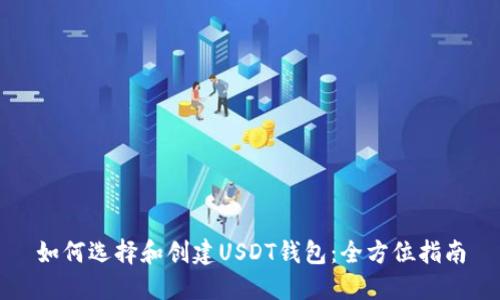 如何选择和创建USDT钱包：全方位指南