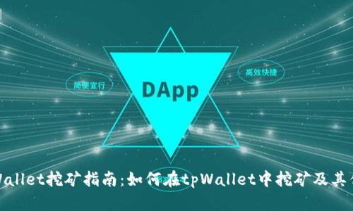 tpWallet挖矿指南：如何在tpWallet中挖矿及其优势